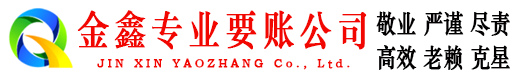 柳州金鑫催收公司